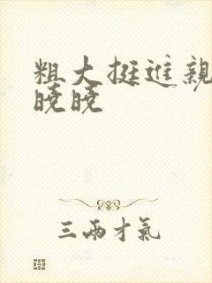 粗大挺进亲女H晓晓