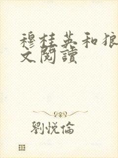 穆桂英和狼狗全文阅读