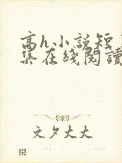 高h小说短篇合集在线阅读