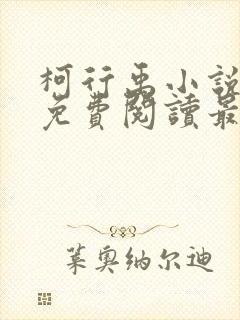 柯行禹小说全文免费阅读最新章节封面