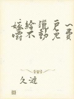 嫁给猎户～花生嚼不动免费阅读
