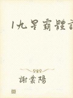 1九星霸体诀