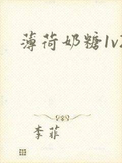 薄荷奶糖1v2