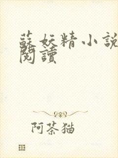 苏妖精小说免费阅读