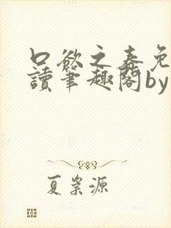 口欲之春免费阅读笔趣阁by