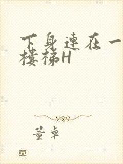 下身连在一起上楼梯H