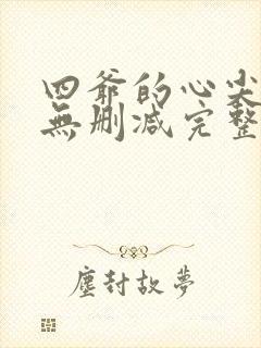 四爷的心尖宠妃无删减完整版txt封面