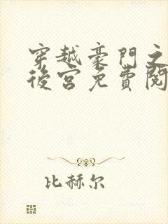 穿越豪门之娱乐后宫免费阅读