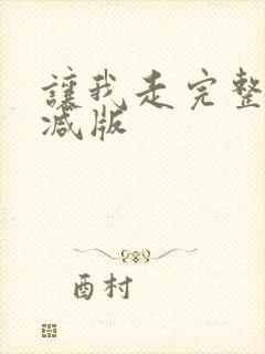 让我走完整未删减版