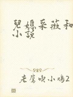 儿媳采薇和养父小说