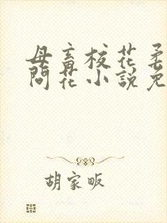 母畜校花柔儿梅问花小说免费阅读全