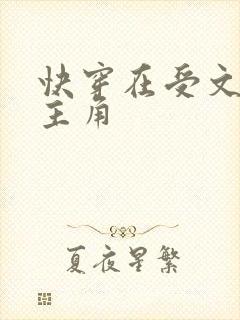 快穿在受文里抢主角