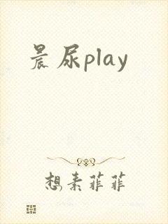 晨尿play