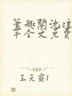 笔趣阁沈浪徐芊芊全文免费封面