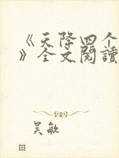 《天降四个姐姐》全文阅读封面