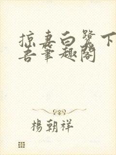掠妻白鹭下时相吾笔趣阁