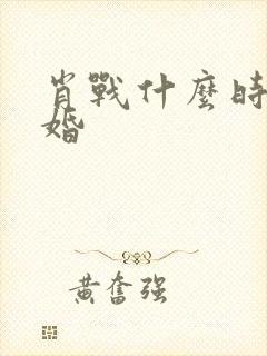 肖战什么时候结婚