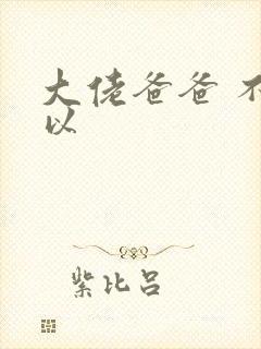 大佬爸爸 不可以