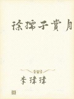 徐孺子赏月