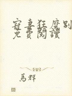 宠妻狂魔别太坏免费阅读