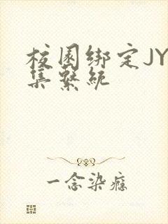 校园绑定JY收集系统封面