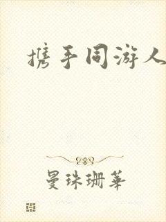 携手同游人间