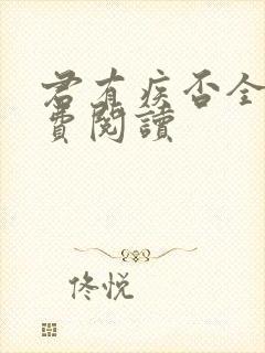 君有疾否全文免费阅读封面