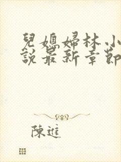 儿媳妇林小雅小说最新章节免费阅读