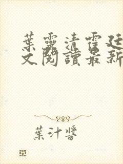 叶灵清霍廷霄全文阅读最新章节更新