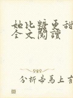 她比糖更甜免费全文阅读封面