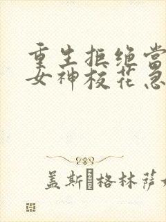 重生拒绝当舔狗女神校花急了