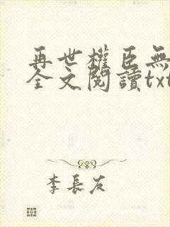 再世权臣无删减全文阅读txt