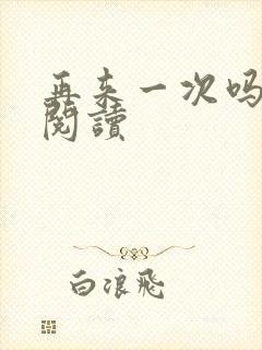 再来一次吗全文阅读封面