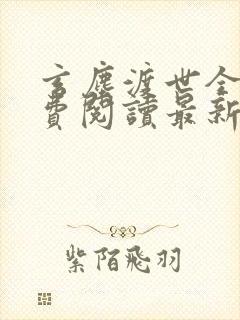 玄尘渡世全文免费阅读最新章节列表