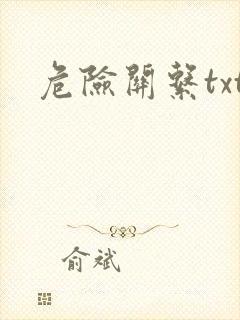 危险关系txt