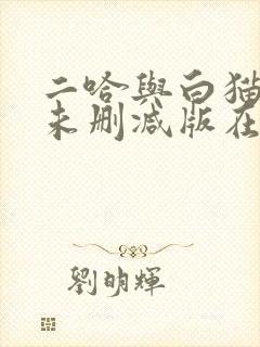 二哈与白猫师尊未删减版在线阅读