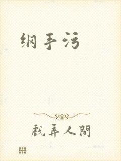 纲手污
