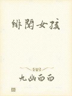 绯闻女孩