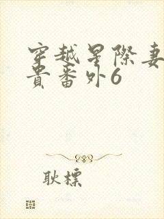 穿越星际妻荣夫贵番外6封面