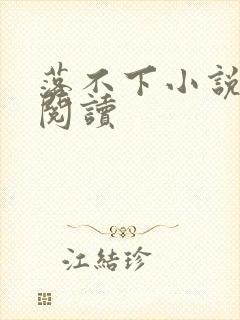 落不下小说全文阅读