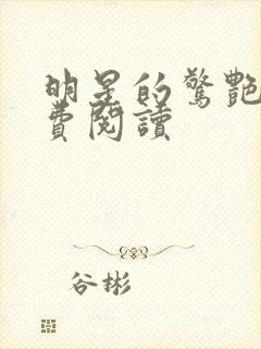 明星的惊艳史免费阅读