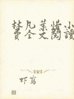 林凡叶惜小说免费全文阅读