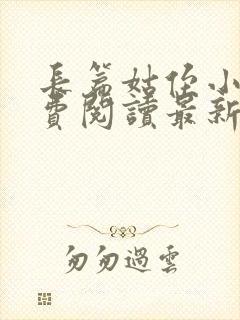 长篇姑侄小说免费阅读最新章节更新