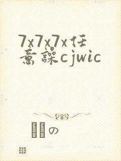 7x7x7x任意噪cjwic封面