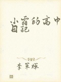 小霜的高中成长日记