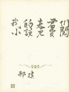 我的夫君们小顾小说免费阅读全文封面