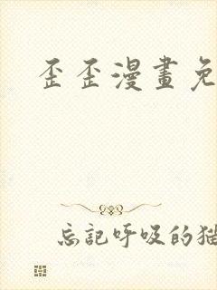 歪歪漫画免费封面