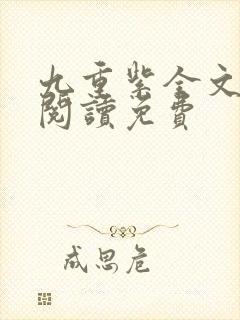九重紫全文在线阅读免费