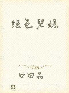 绝色儿媳