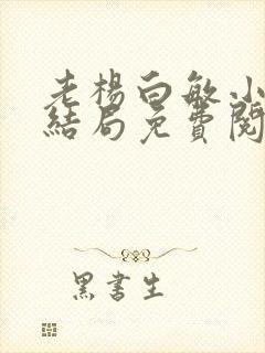 老杨白敏小说大结局免费阅读
